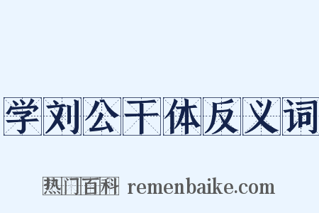 学刘公干体反义词是什么意思的图片
